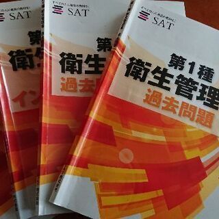 SAT 第一種衛生管理者 通信教育