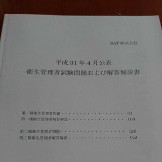SAT 第一種衛生管理者 通信教育