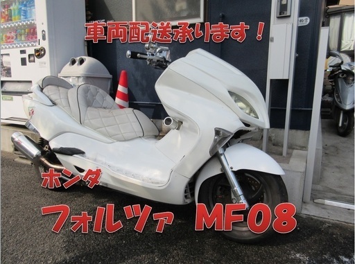 埼玉川口発！ホンダ　フォルツァＺ　６ＭＴ　ＭＦ０８　カスタム車