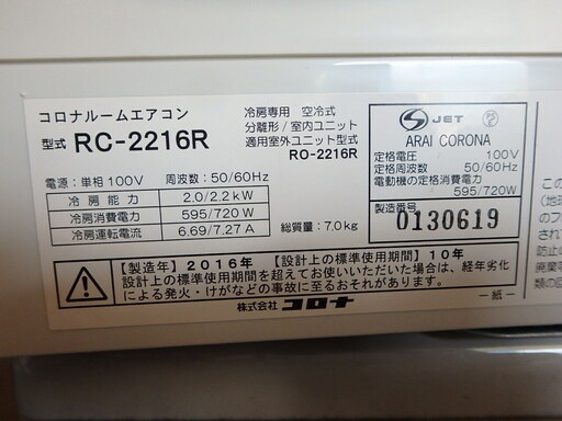 ☆2016年製☆コロナ ルームエアコン 冷房専用 6〜8畳用 RC-2216R