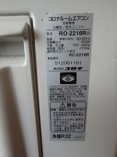 ☆2016年製☆コロナ ルームエアコン 冷房専用 6〜8畳用 RC-2216R