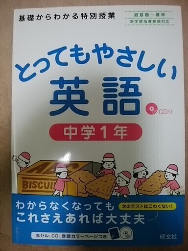 とってもやさしい英語中学１年 林たかし 三鷹スタバ 三鷹の語学 辞書の中古あげます 譲ります ジモティーで不用品の処分