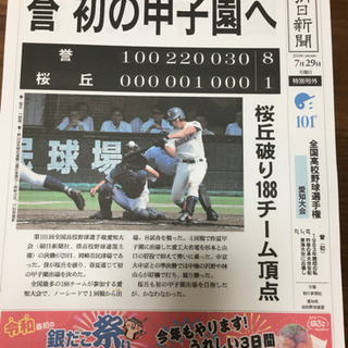 誉高校 高校野球愛知県大会優勝記念 朝日新聞号外