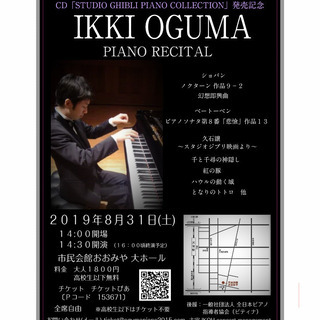 Ikki Oguma Piano Recital~ジブリ&クラシック~