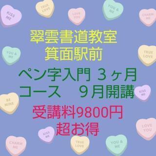 「美しい字はお得です」「ペン字入門　３カ月コース」開講﻿ - 箕面市