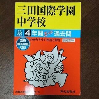 平成30年度用 三田国際学園中学校4年間スーパー過去問