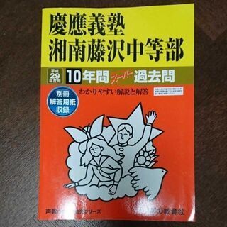 慶應義塾湘南藤沢中等部10年間スーパー過去問 平成29年度用