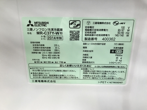 トラック貸出可 三菱 370L 3ドア 冷凍冷蔵庫 MR-C37Y-W 2014年製