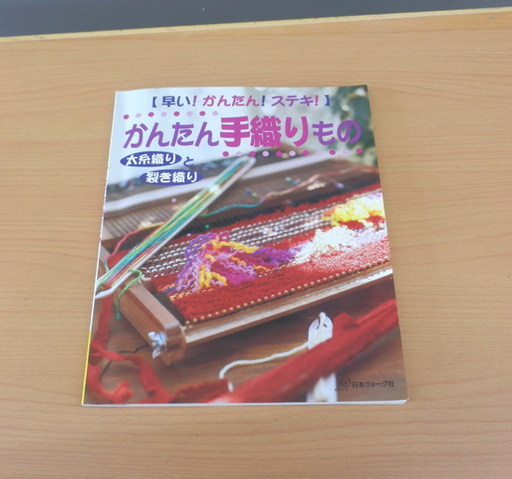 絵織亜 織り機 早い!かんたん!ステキ!かんたん手織りもの
