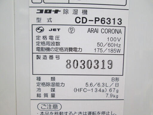 コロナ　除湿器　CD-P6313　2013年製