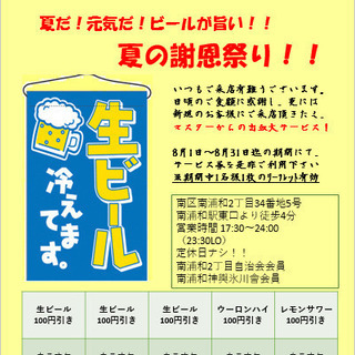 夏の感謝祭（生ビール割引券・カラオケ無料券）