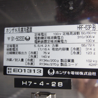ホシザキ冷凍冷蔵庫　HRF-63P　2ドアタイプ 定格内容積  441L（冷蔵室 314L / 冷凍室 127L）100V (FD27)