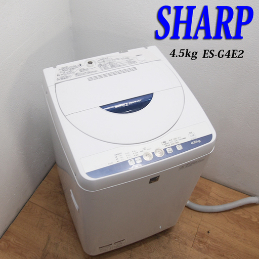 配達設置無料！SHARP 一人暮らしにおすすめ洗濯機 4.5kg DS41
