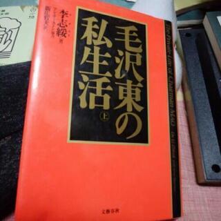 毛沢東の私生活 上