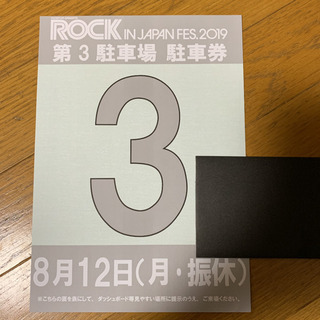 ROCK IN JAPAN2019ロッキン駐車場8/12月
