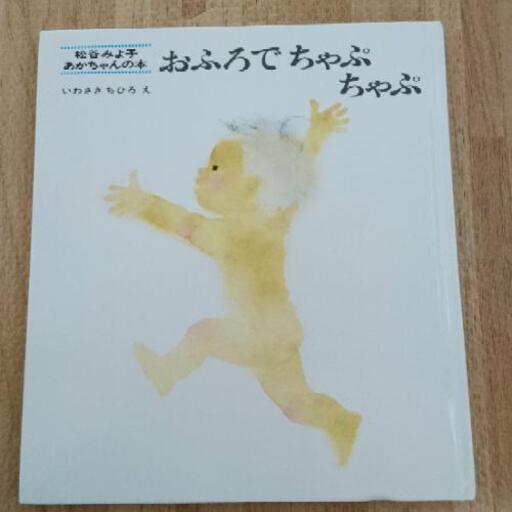 絵本 おふろで ちゃぷ ちゃぷ ココロン 大多羅の絵本の中古あげます 譲ります ジモティーで不用品の処分 絵本 おふろで ちゃぷ ちゃぷ ココロン 大多羅の絵本の中古あげます 譲ります ジモティーで不用品の処分