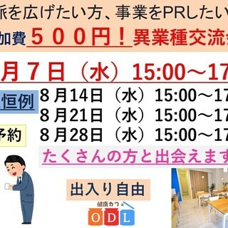 8月7日　毎週水曜日開催　「上野御徒町・激安！！異業種交流会」