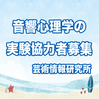 【済】実験参加者募集のお知らせ（２～３回継続して来て頂ける方）、...