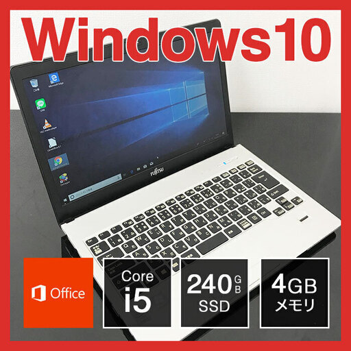 富士通 B5 ノートPC Win10 Core i5　4GB SSD 240GB