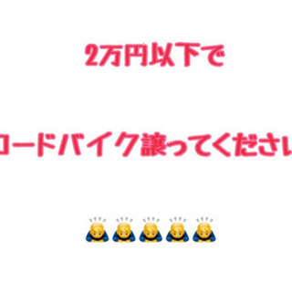 2万円以下 ロードバイク売ってください