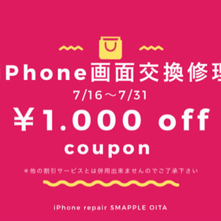 iPhone画面修理1,000offクーポン🍎