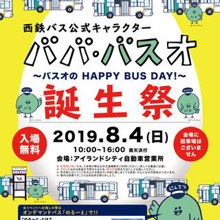 西鉄バス公式キャラクター「ババ・バスオ」の誕生祭 - 福岡市