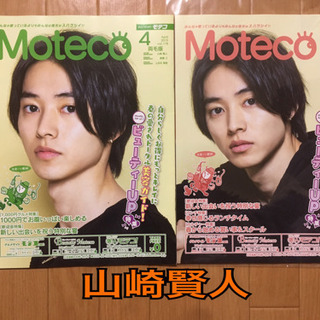 【新品】☆山崎賢人 Moteco☆