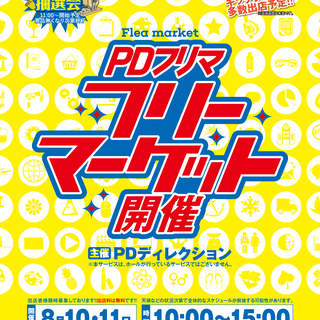 【8/10・8/11】出店無料のPDフリマ開催 10:00〜15:00【千葉県船橋】 − 千葉県