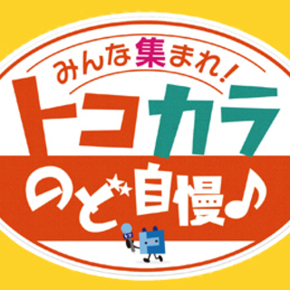 【本日締切】【カラオケ番組】出場者募集✨　チャンピオンには６万円...