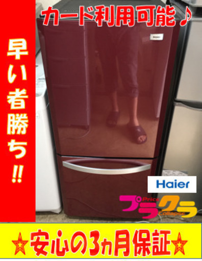 A1802☆カードOK☆ハイアール2015年製2ドア冷蔵庫