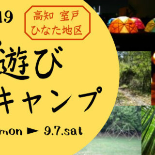 竹遊びキャンプ2019 @高知県室戸市 9月2日月～7日土 ~竹...