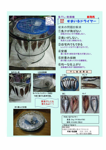 魚干し機・食品乾燥機