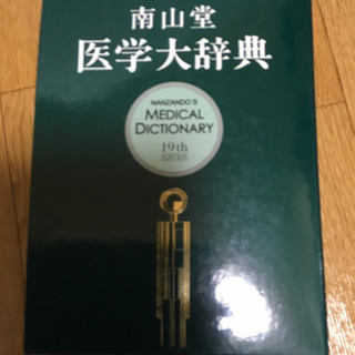 医学大辞典