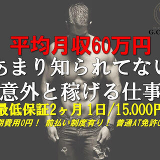 【高収入】日給20,000円以上、月収60万以上可能！応募者殺到...