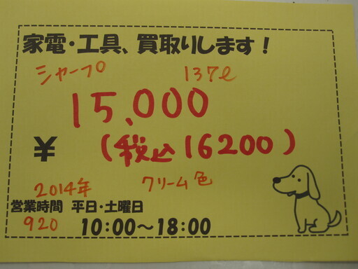 新生活！16200円 シャープ 2ドア冷蔵庫 137L 14年製 SJ-C14A クリーム