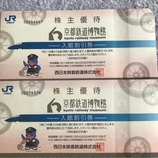 郵送不可！京都鉄道博物館半額券2枚セット