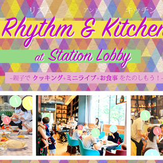 東京で人気の親子イベントが土浦に！ [Rhythm & Kitc...