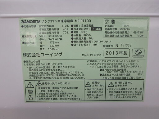 ☆2D簡易清掃済み☆2013年製☆MORITA 2ドアノンフロン冷凍冷蔵庫　MR-P1100 　110L