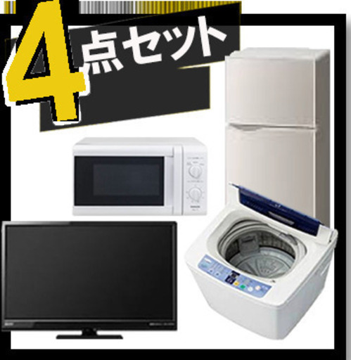 中古家電4点セット 激安価格にて提供します！