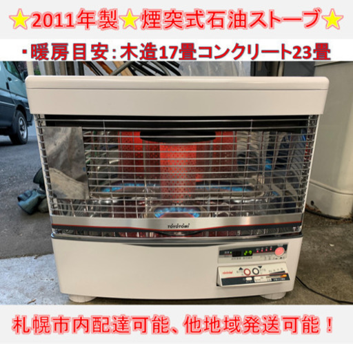 y544☆ PayPay対応! トヨトミ 煙突式石油ストーブ 2011年 動作良好 y544☆ PayPay対応! トヨトミ 煙突式石油ストーブ 2011年 動作良好