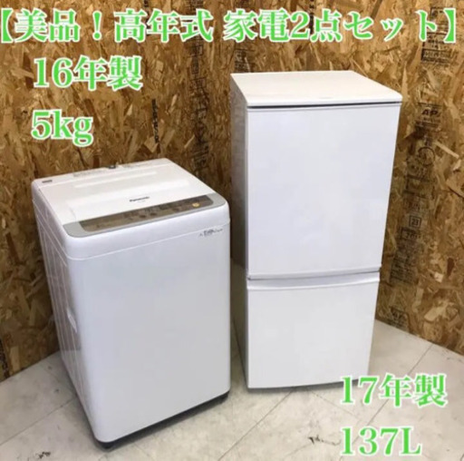 シャープ パナソニック 洗濯機5kg  冷蔵庫137L