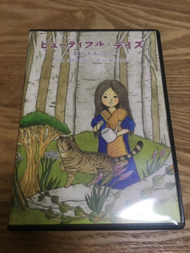 ビューティフル・デイズ 夏のおもひで 天野月