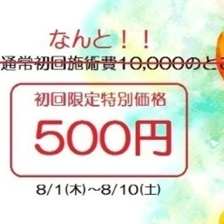 残りわずか！慢性腰痛改善【初回限定５００円】