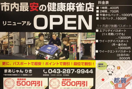 健康麻雀 毎日 麻雀大会 隔月 麻雀教室 随時 開催中 りき 都賀の麻雀の生徒募集 教室 スクールの広告掲示板 ジモティー