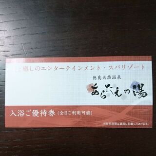 徳島天然温泉あらたえの湯 入浴ご優待券(全日利用可)10枚  