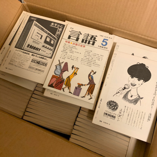 月刊　言語　創刊から休刊まで37年分？ 月刊 言語 創刊から休刊まで37年分？