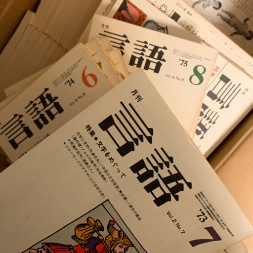 月刊　言語　創刊から休刊まで37年分？ 月刊 言語 創刊から休刊まで37年分？