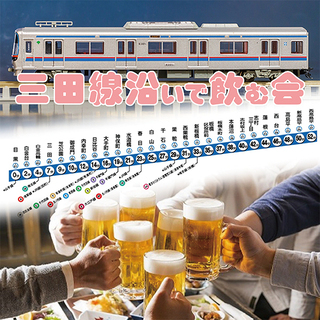 三田線沿い🍻✨飲み友募集👨👩