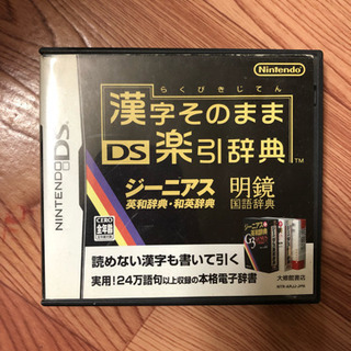 ニンテンドーDS 漢字そのまま楽引辞典