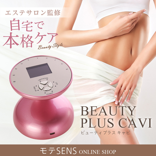 ボディケア BEAUTY PLUS CAV